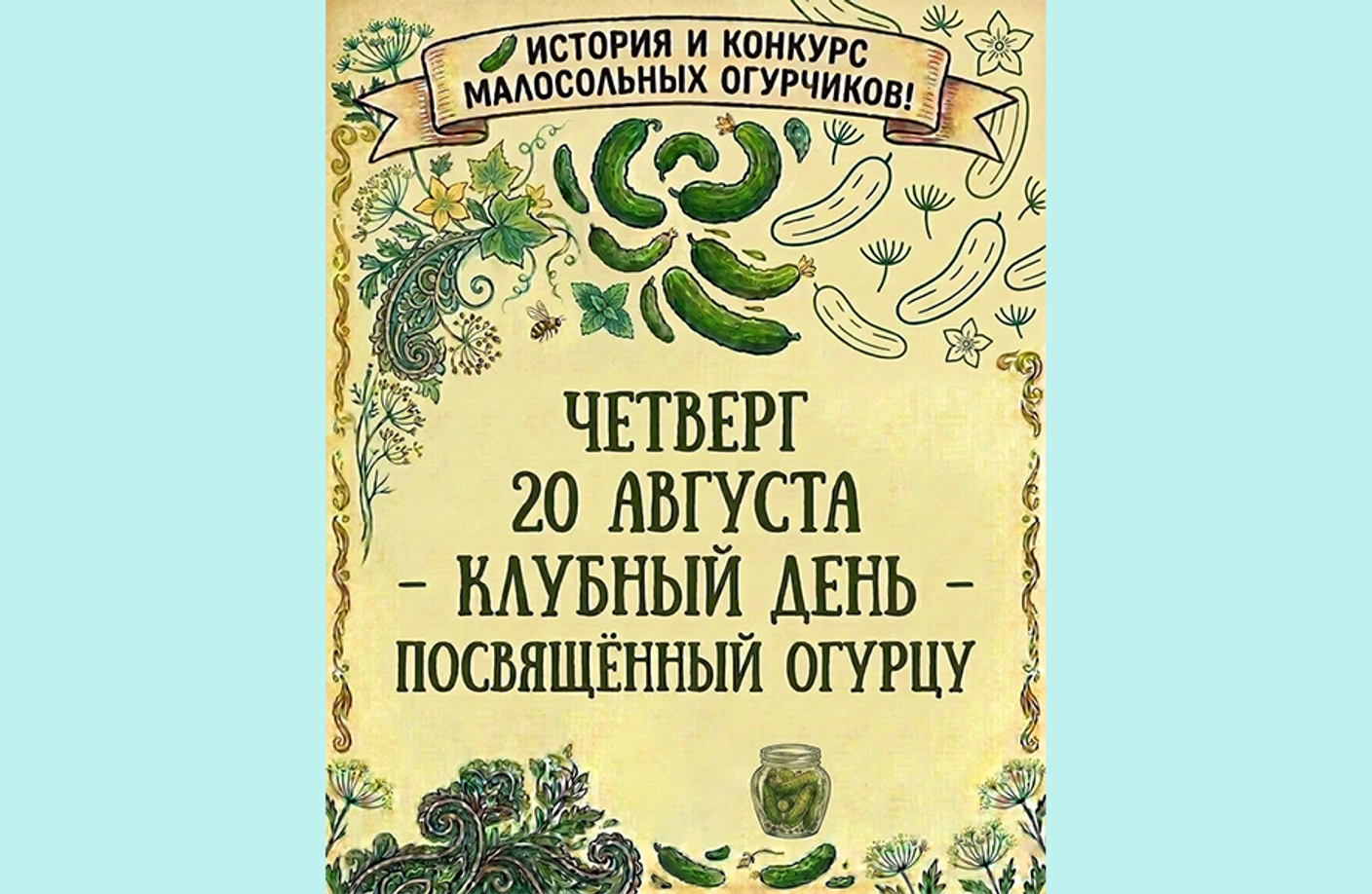 20 августа - клубный день, посвящённый огурцу