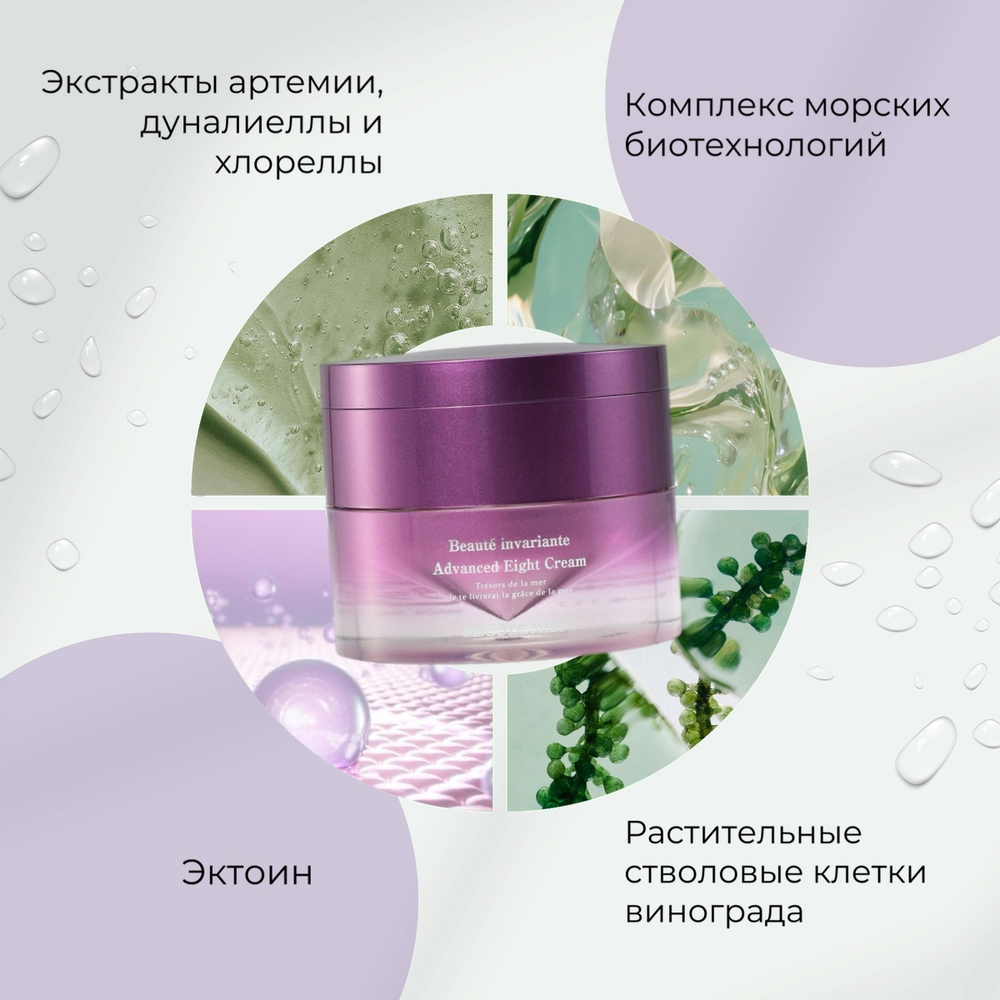Многофункциональный антивозрастной крем с морскими экстрактами BIJOU DE MER Beaute Invariante Advanced Eight Cream