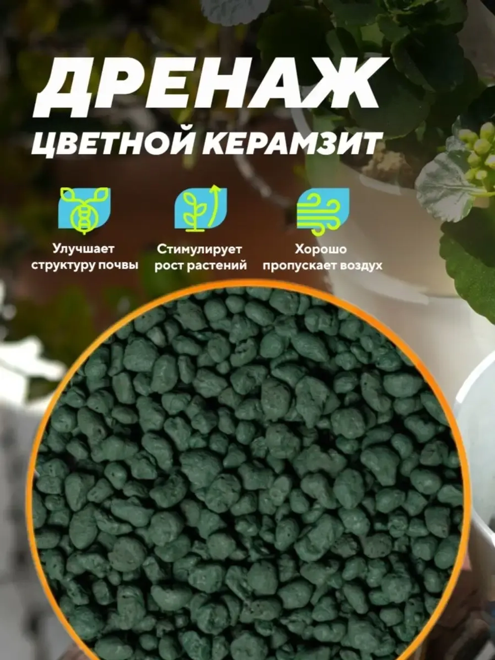 Цветной дренаж для цветов и растений