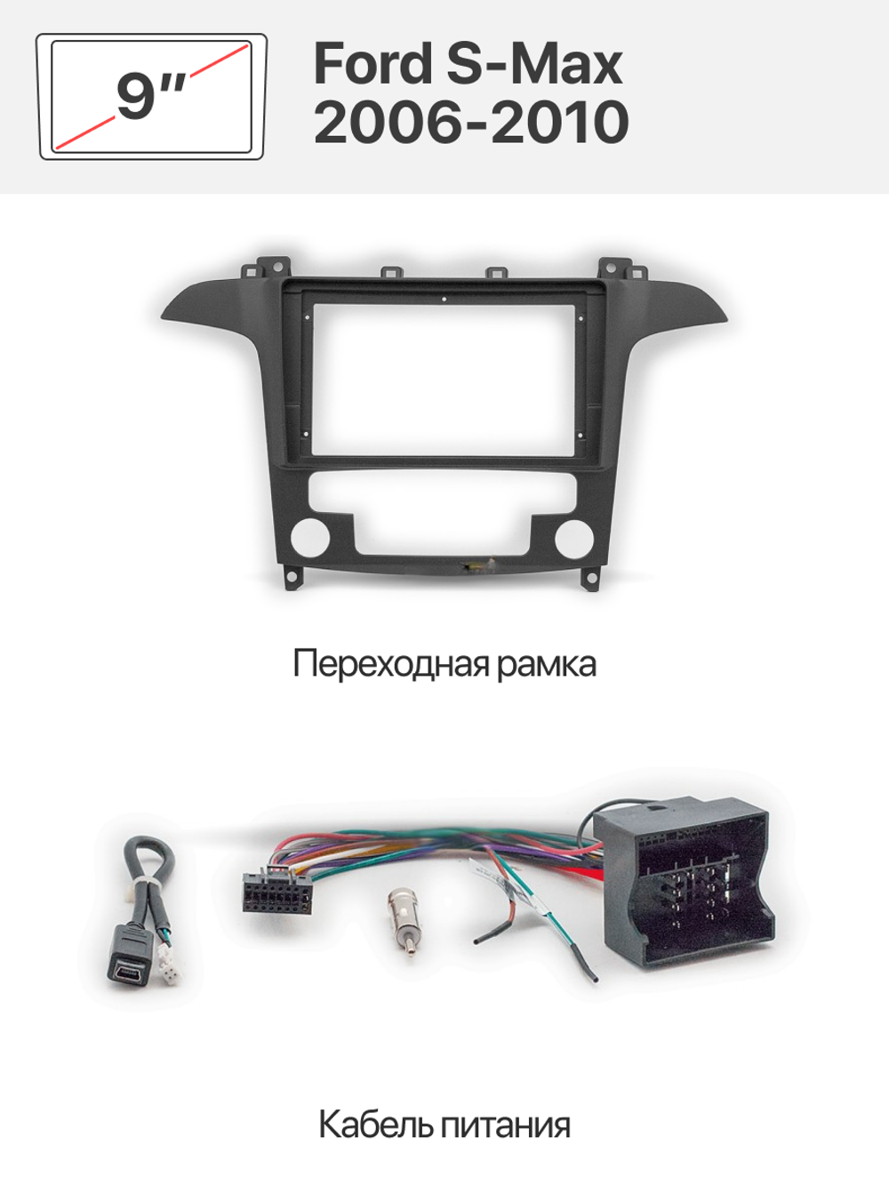 Переходная рамка 9'' и комплект проводов для Ford S-Max 2006-2010