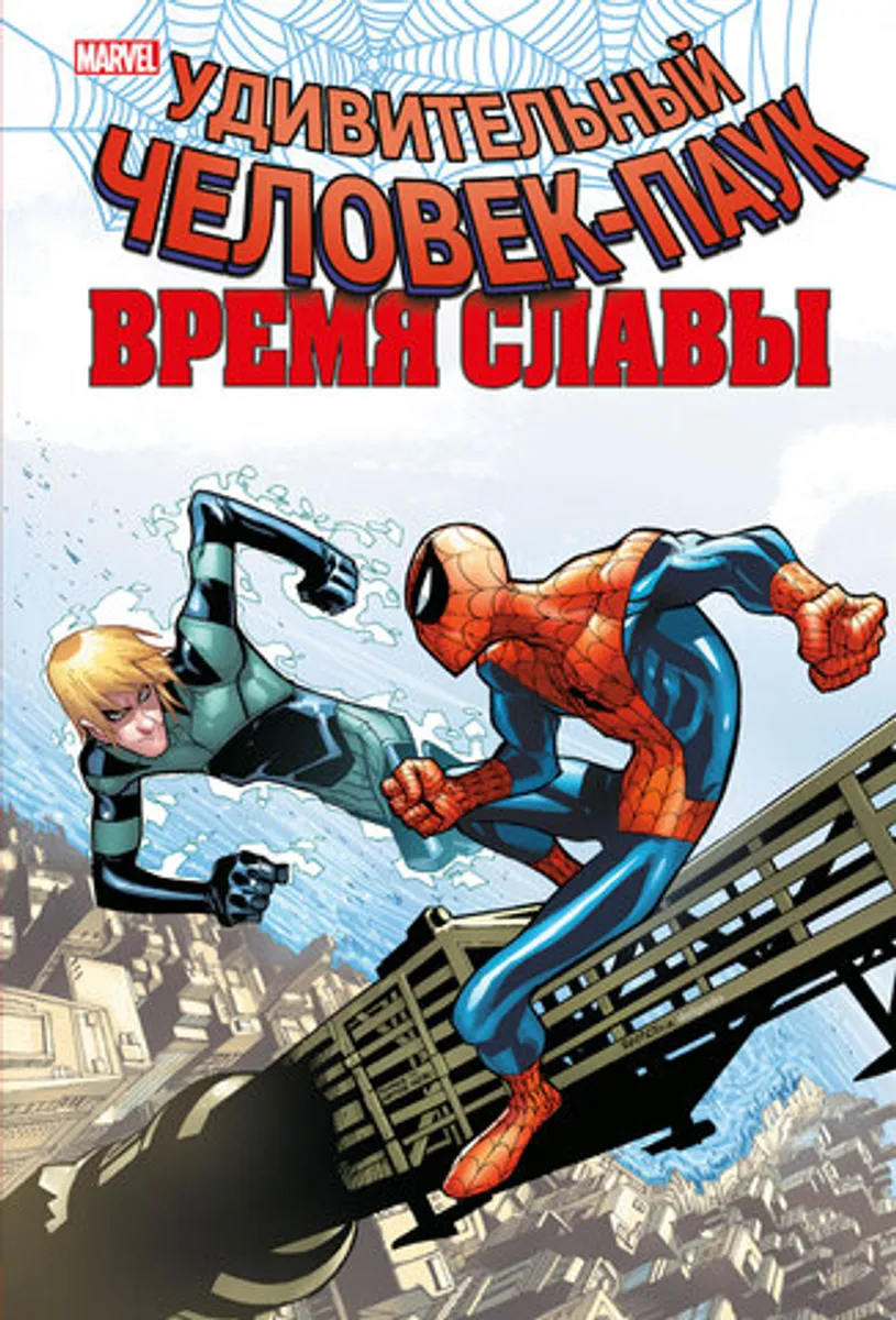 Человек-паук. Время славы. Том 4 (Б/У)