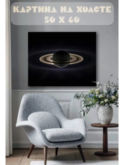 Картина на стену 40 X 50 Сатурн