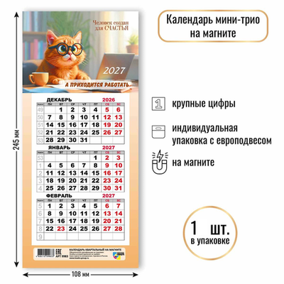 Календарь мини-трио на магните 2027 "Кот" 9983 (Квадра)