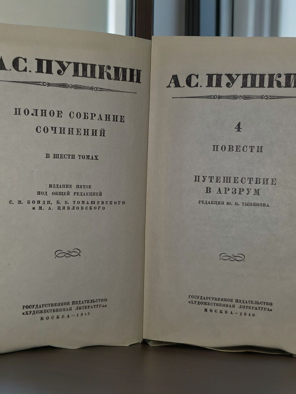 А.С.Пушкин .Собрание сочинений в шести томах . 4й том.1940 г