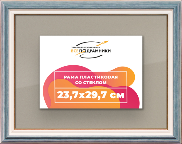 Рамка 23,7x29,7 для постера и фотографий