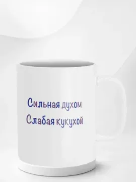 Кружка керамическая Сильная духом, 330 мл