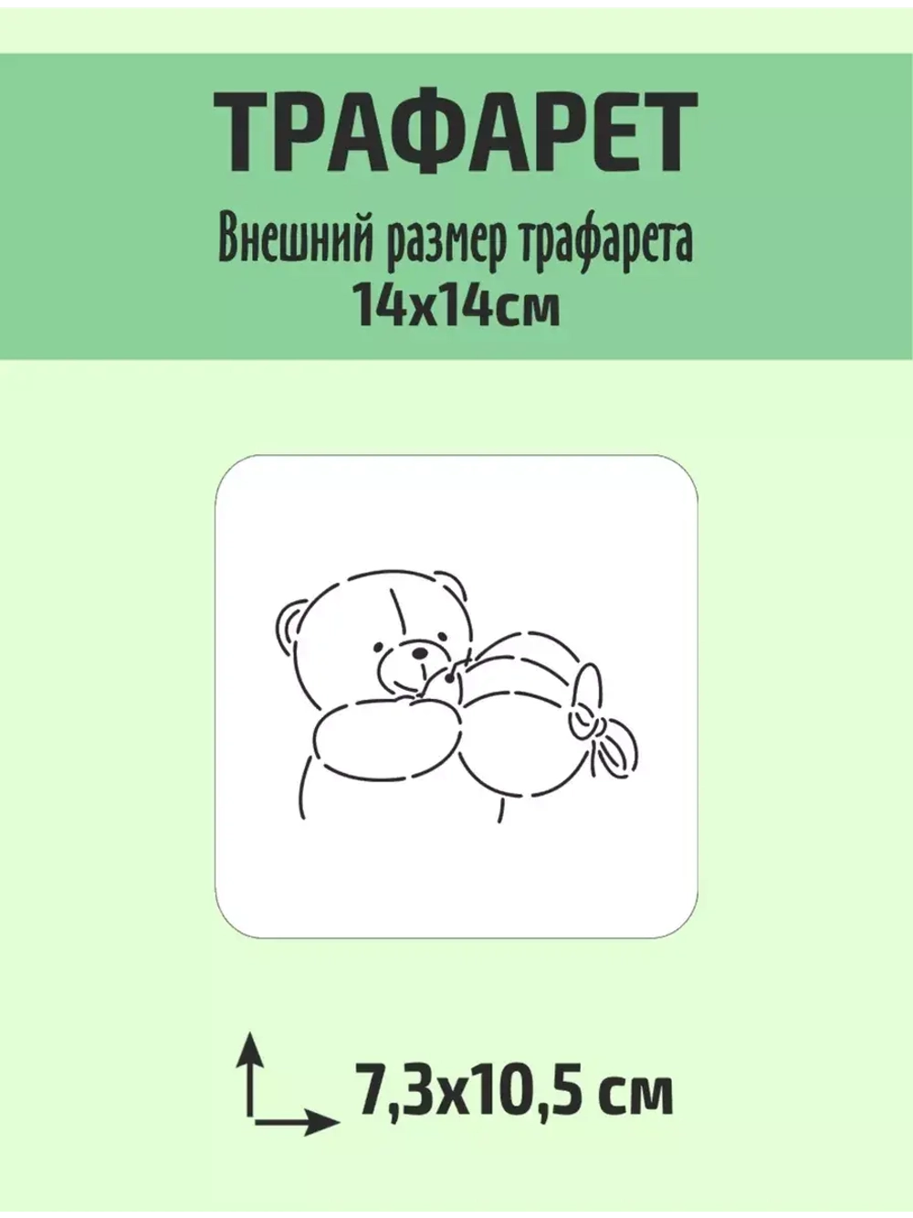 Вырубка 11 см и трафарет для пряника Пасха Мишка