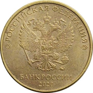 10 рублей 2020 ММД