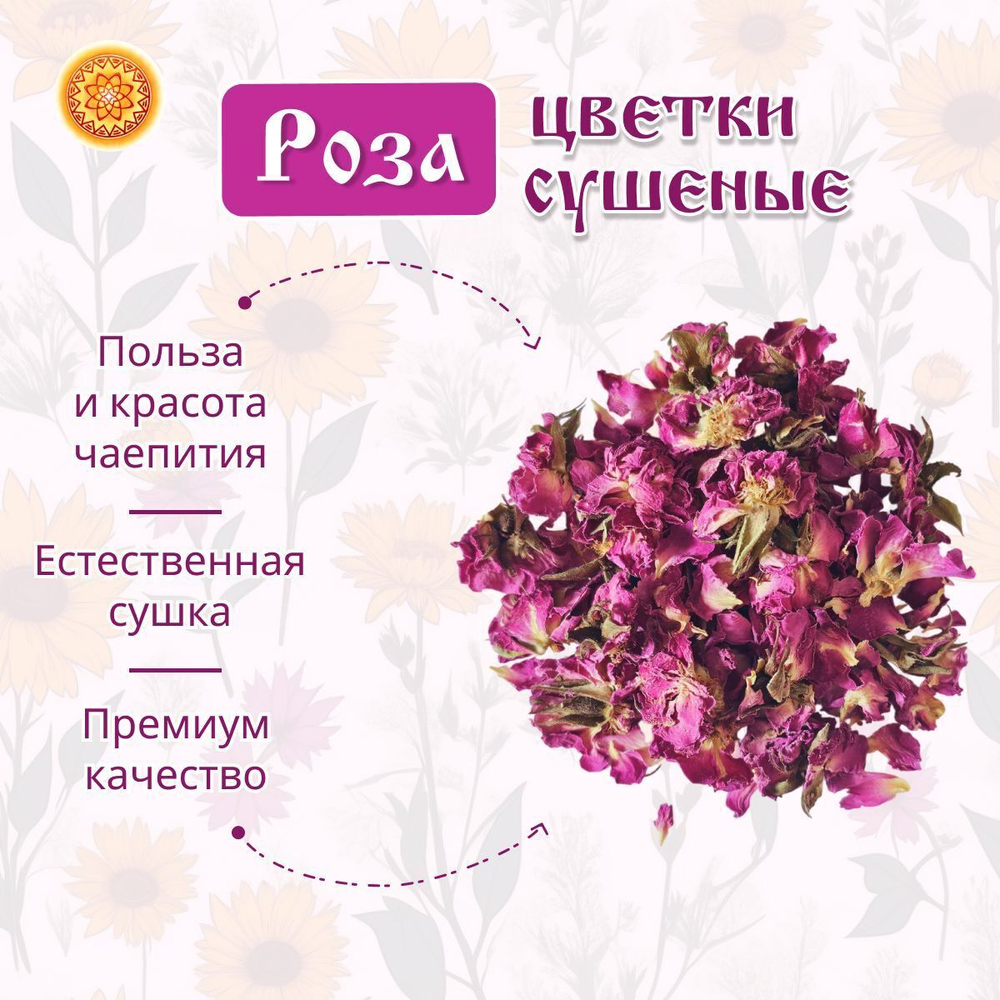 Роза (цветки сушёные)