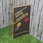 книга " Сорок девять и карамболь"