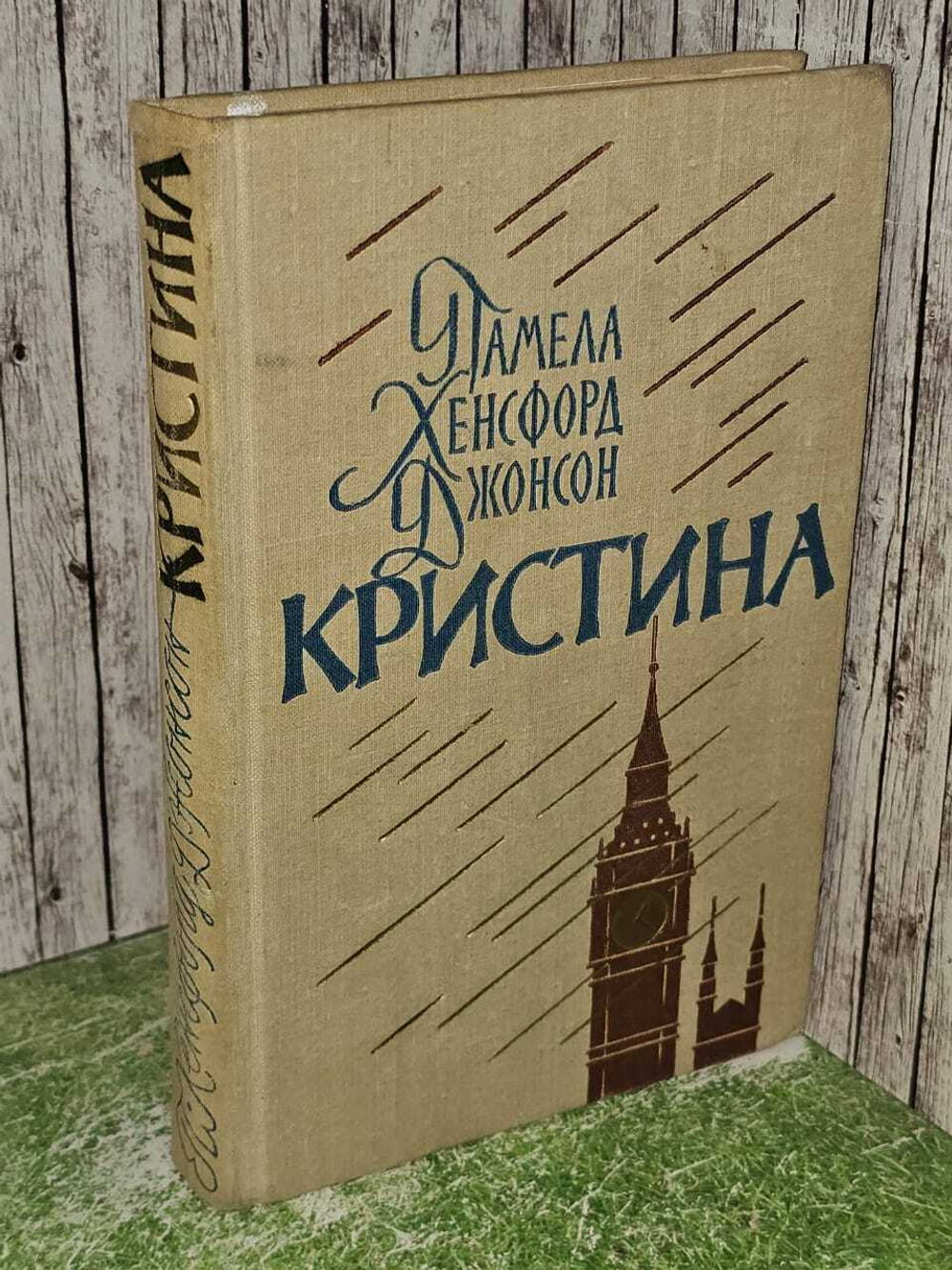 Кристина. Шинкарь Татьяна Николаевна, Джонсон Памела Хенсфорд