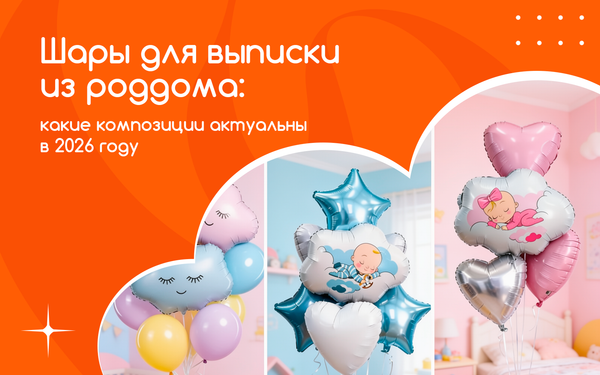Шары для выписки из роддома: какие композиции актуальны в 2026 году
