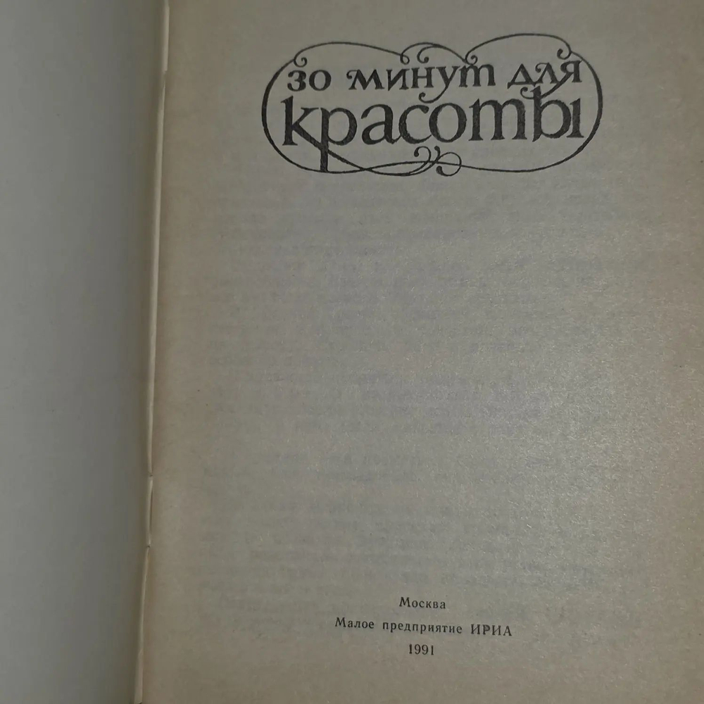 30 минут для красоты