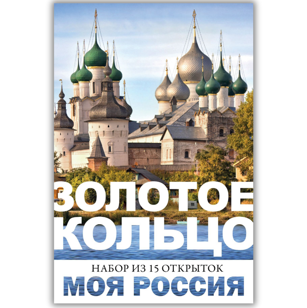 Моя Россия. Золотое кольцо