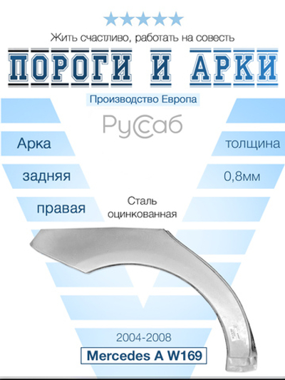 Арка правая Mercedes A-klasse W169 2004-2008 (Polcar)