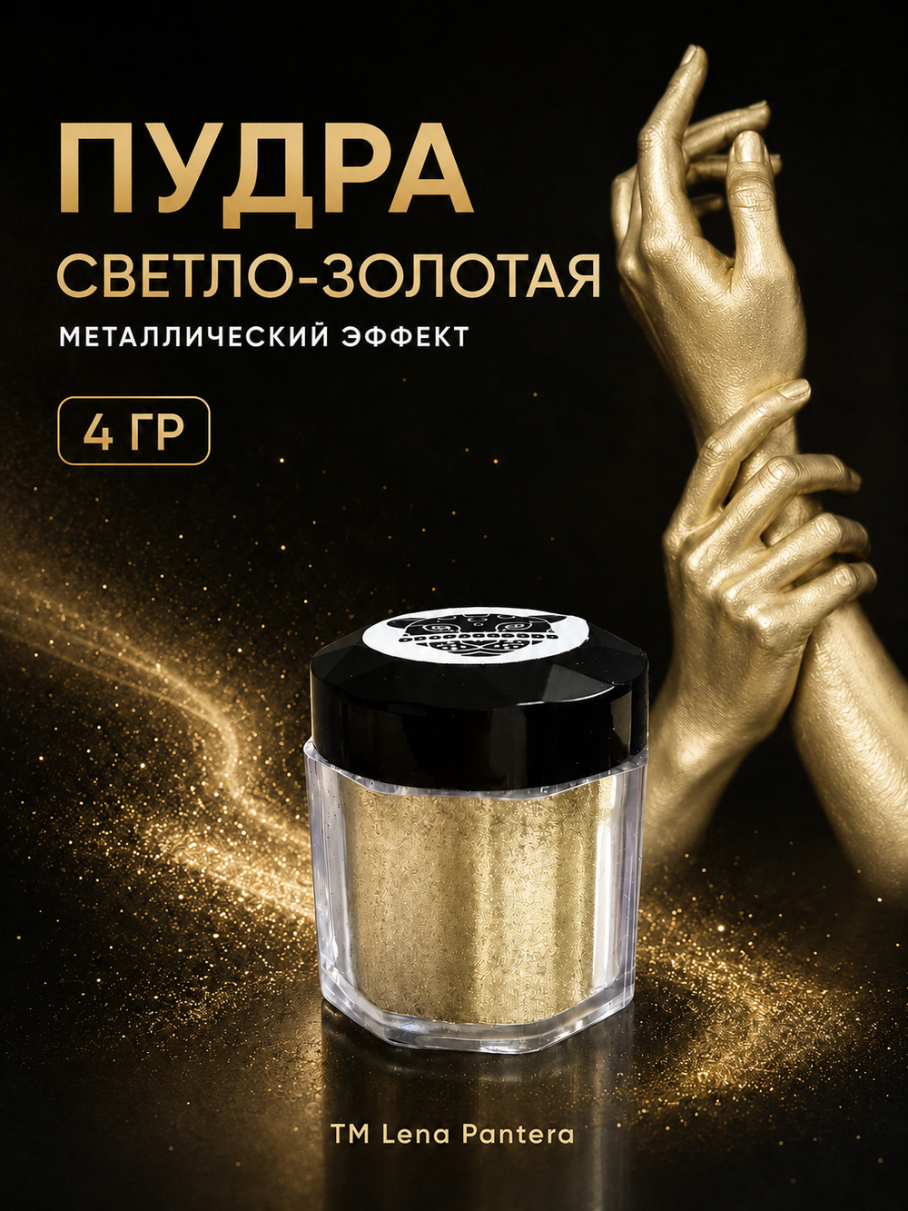 Пудра светло-золотая с металлическим эффектом, 4 гр