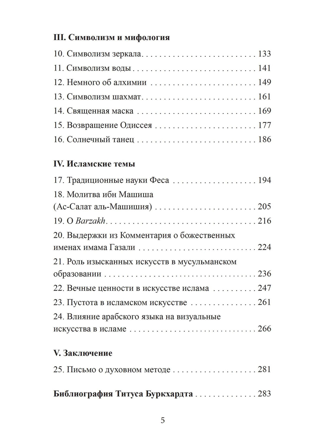Зеркало ума. Эссе о традиционной науке и сакральном искусстве
