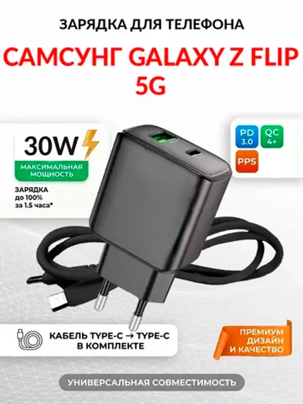 Зарядка для телефона Самсунг Galaxy Z Flip 5G