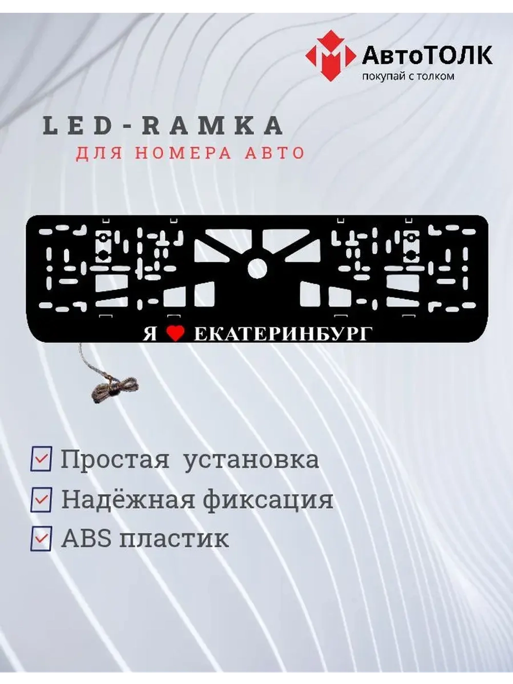 Рамка для номера с подсветкой. Я люблю Екатеринбург.