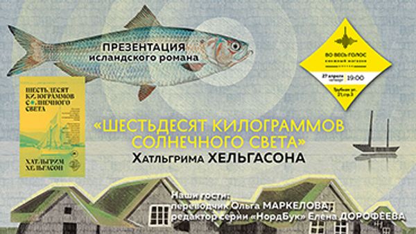 Презентация книги Хатльгрима Хельгасона «Шестидесяти килограммов солнечного света» (Москва) Презентация книги Хатльгрима Хельгасона «Шестидесяти килограммов солнечного света» (Москва)