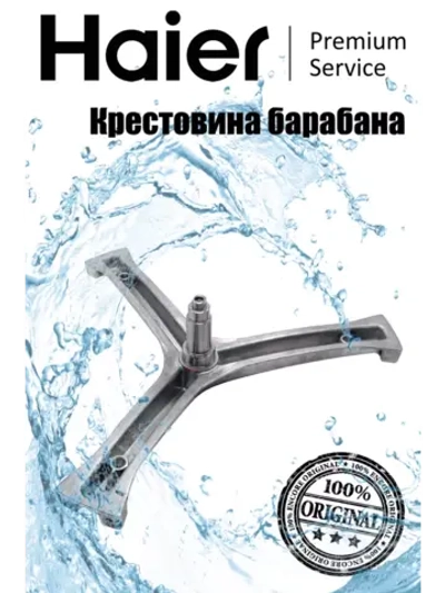 Крестовина барабана 0020100451C Haier