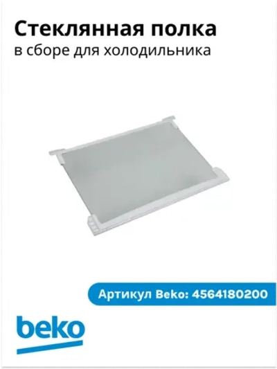 СТЕКЛЯННАЯ ПОЛКА В СБОРЕ G54 4564180200 Beko