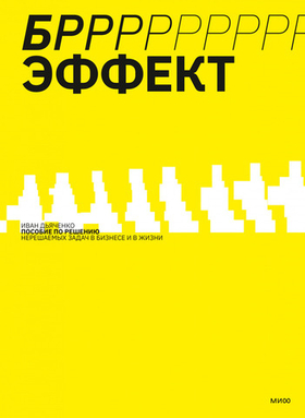БРРР!-эффект. Пособие по решению нерешаемых задач в бизнесе и жизни. Иван Дьяченко