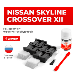 Ремкомплект ограничителей дверей Nissan SKYLINE CROSSOVER (XII) 50# (4 двери, тип 25) 2009-2016