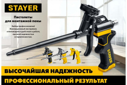 Пистолет для монтажной пены Stayer 06863_z02