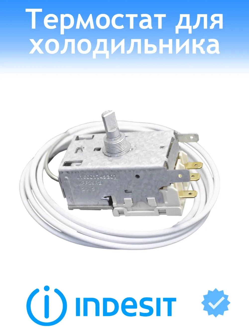 Терморегулятор С00851089
