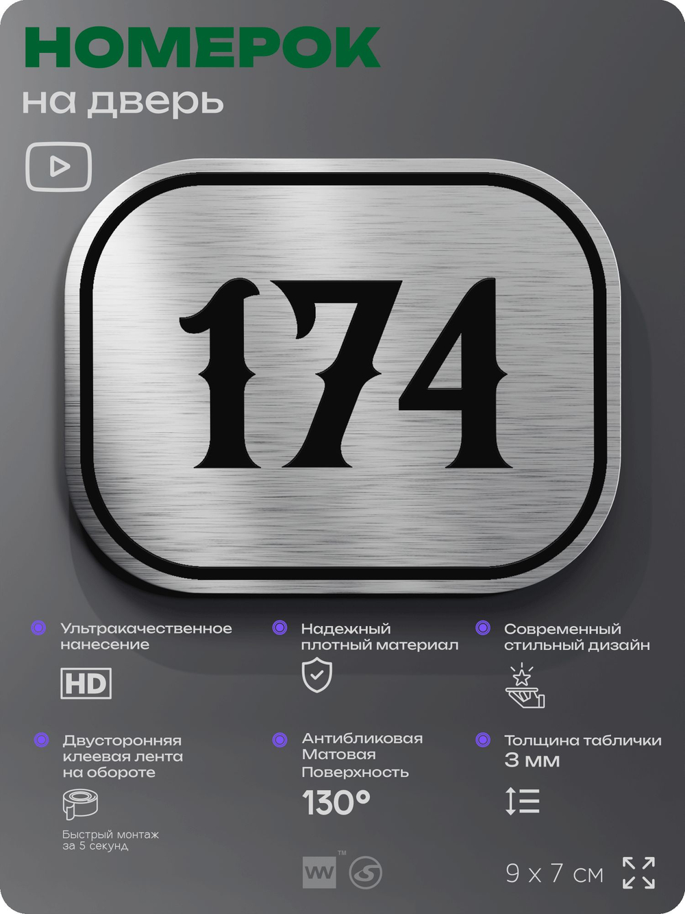 Номерок на дверь квартиры 174, для кабинета, офиса, шильдик 9 х 7 см, серебристый, Айдентика Технолоджи