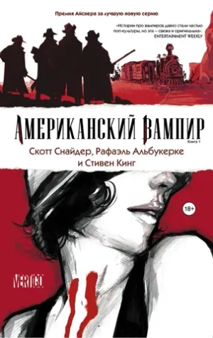 Американский Вампир (АСТ). Книга 1