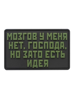 Шеврон Мозгов у меня нет, но зато есть идея