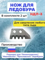 Нож для ледобура НДЛ