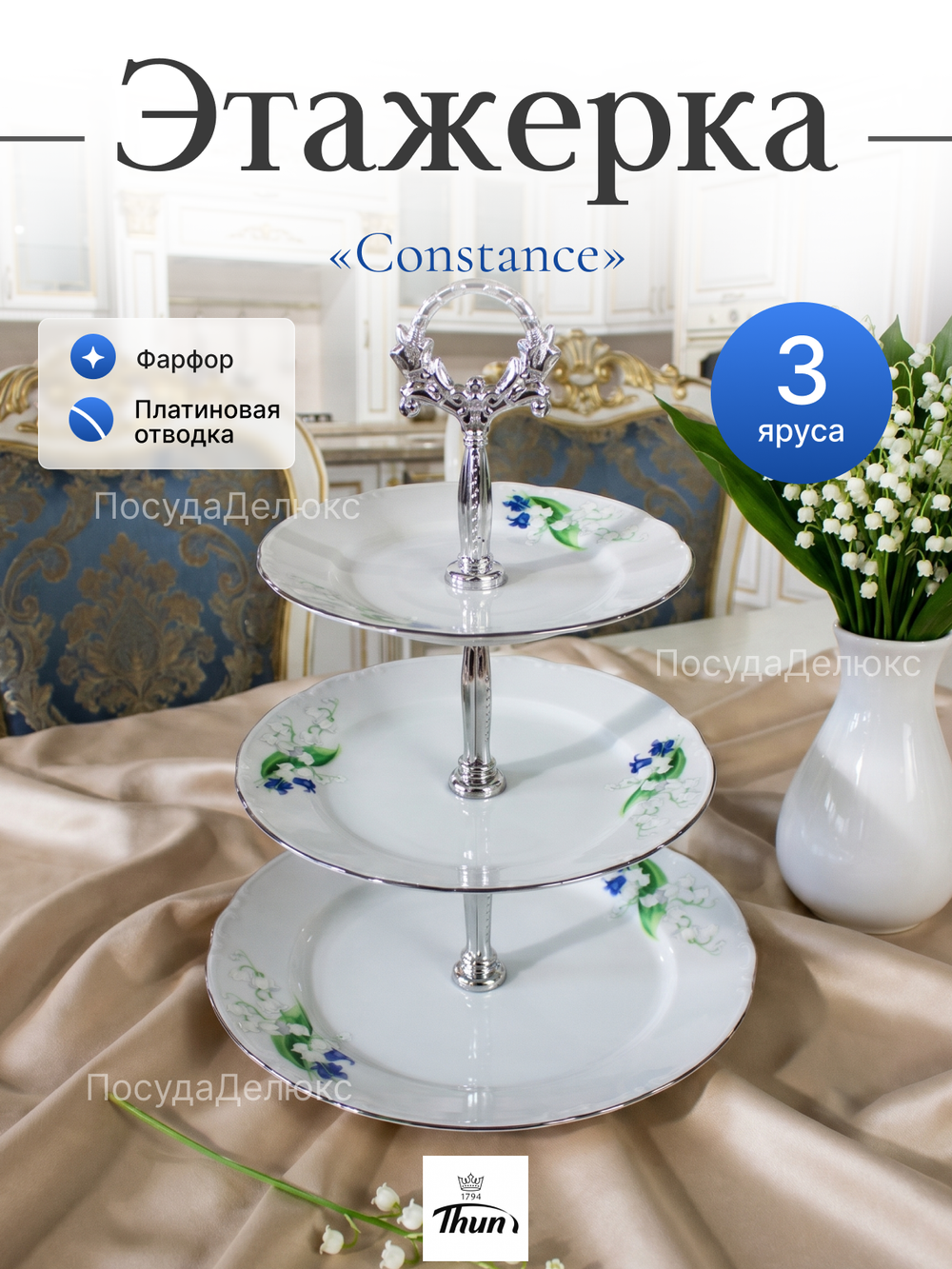 Этажерка 3-ярусная "Constance" Ландыши 33см