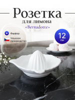 Соковыжималка для лемона "Bernadotte" недекорированная 11 см