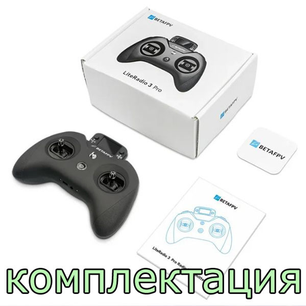 Пульт BETAFPV LiteRadio 3Pro - CC2500