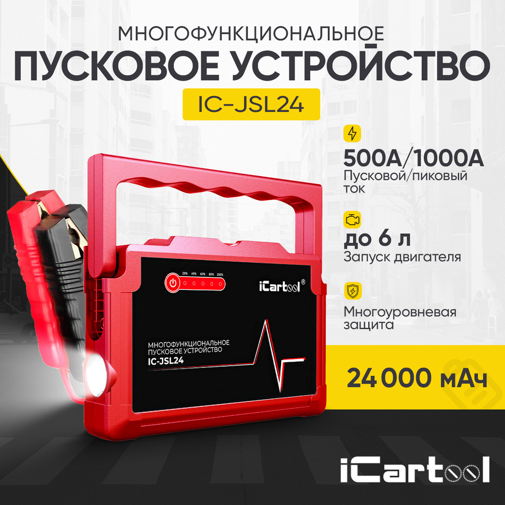 Пусковое устройство 12В, 24 000 мАч, 500/1000А iCartool IC-JSL24