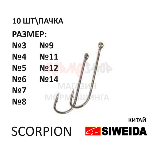 Крючок Scorpion Round от Siweida (Сивейда)
