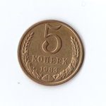5 копеек 1983 г XF