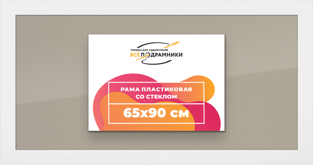 Рамка 65x90 для постера и фотографий