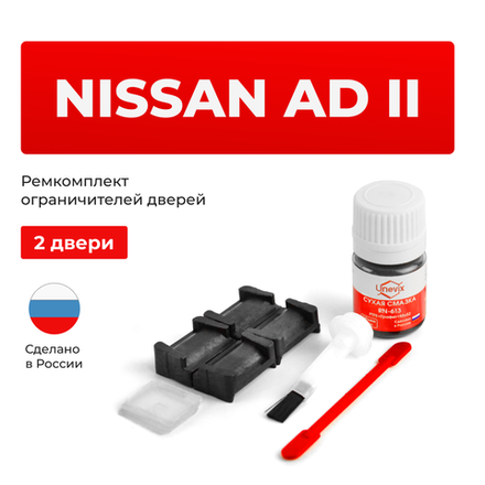 Ремкомплект ограничителей дверей Nissan AD (II) Y10 (2 двери, тип 28) 1990-1999