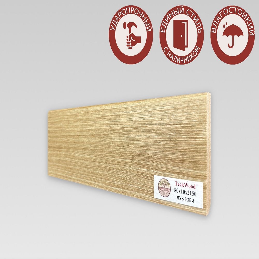 Плинтус напольный Teckwood Дуб Гоби 80х10