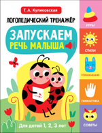 Логопедический тренажер по развитию речи, внимания, мышления, восприятия