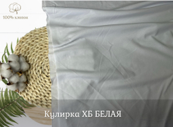 Кулирка ХБ белая