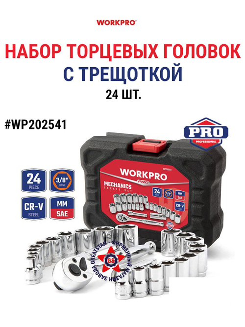 Набор торцевых головок 3/8" с трещоткой 24 шт WP202541
