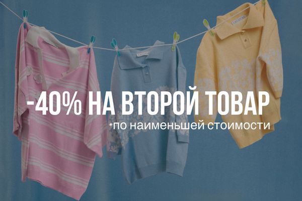 -40% на второй товар (срок акции истек)