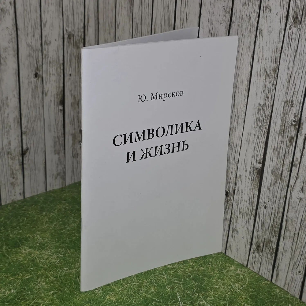 Ю. Мирсков. Символика и жизнь. Выпуск 1