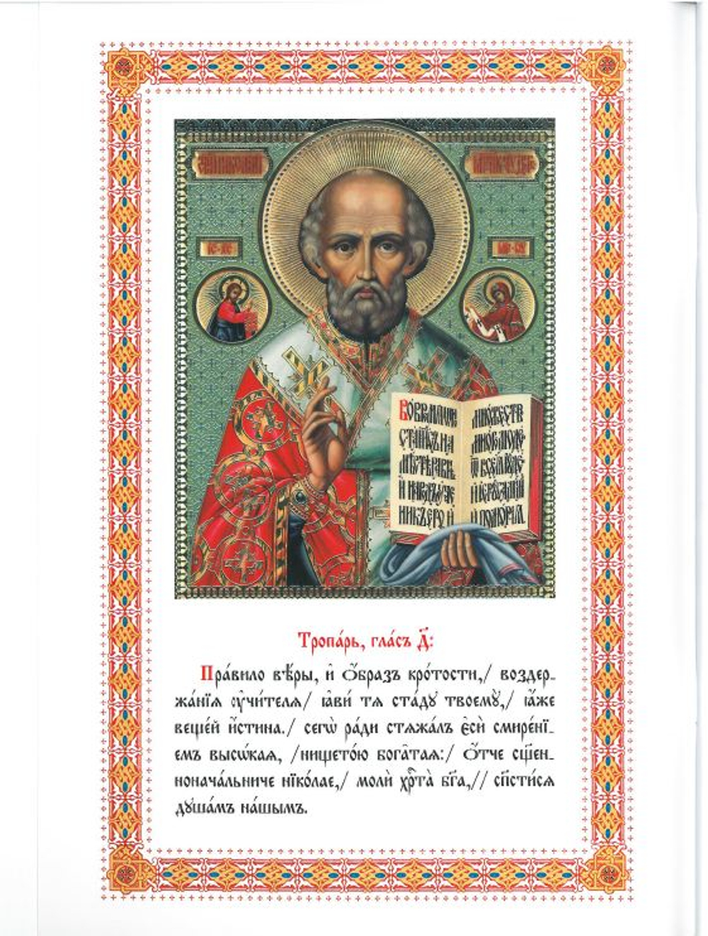 Служба Святителю Николаю