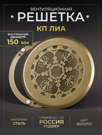 Вентиляционная Решетка КП ЛИА 150х150 золото
